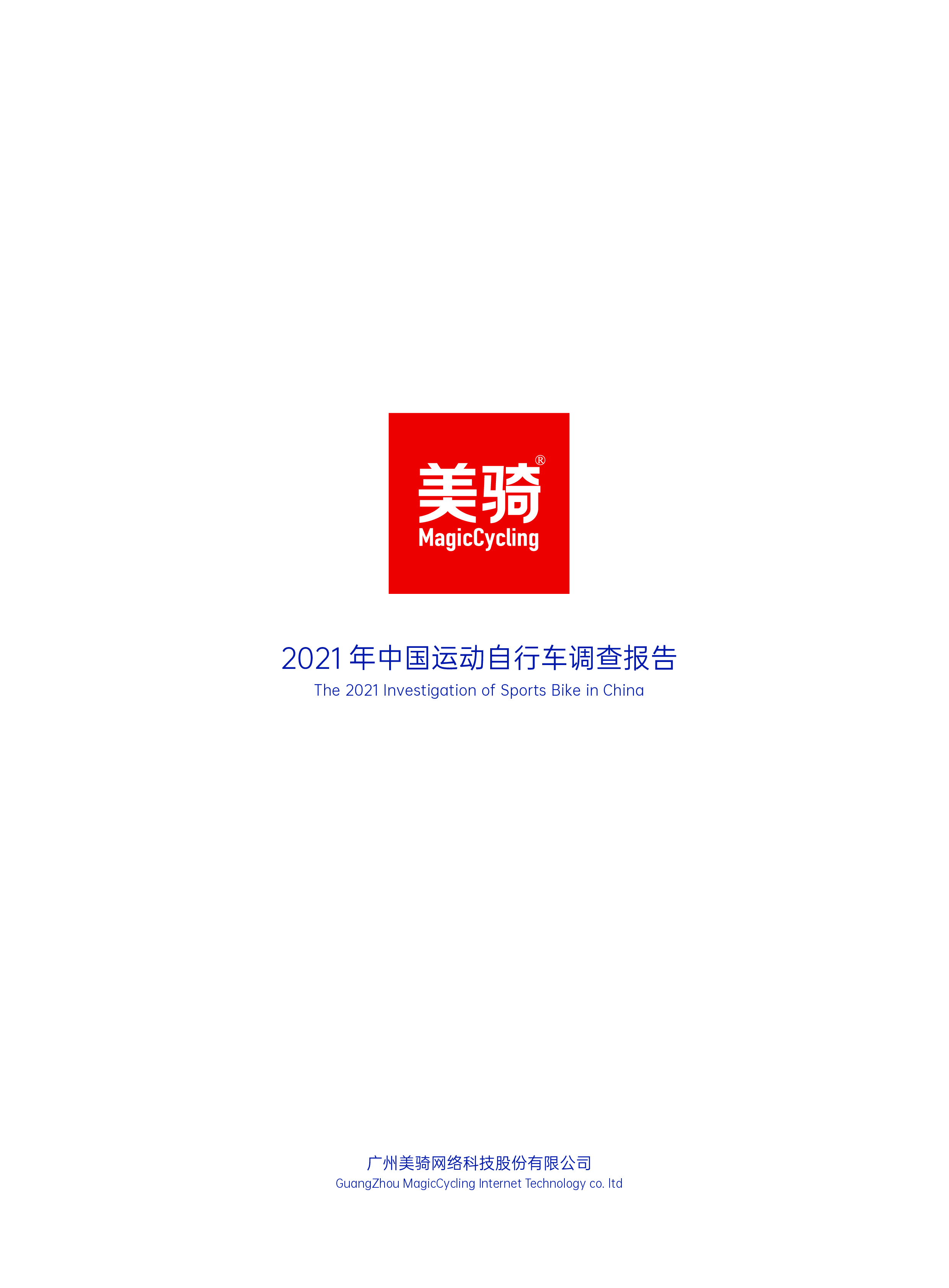 美骑:2021年中国运动自行车调查报告